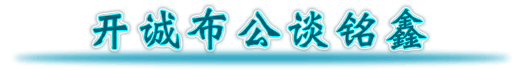 开城布公谈铭鑫