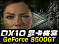 DX10�Կ�ʢ��-NVIDIA GeForce 8500GT