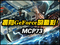 ӵ��GeForce�ľ��ʣ���õ���������MCP73