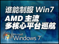 ˭���Ʒ�Win7 AMD���������ƽ̨Ѳ��