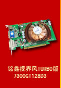铭鑫视界风 7300GT-128D3 TURBO版