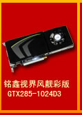 铭鑫视界风 GTX285-1024D3 靓彩版