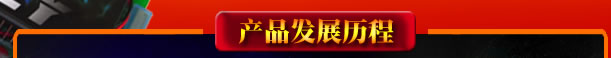 产品发展历程