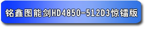 铭鑫图能剑 HD4850N-512D3 惊镭版