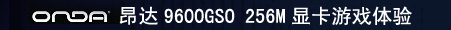 ONDA����9600GSO 256M �Կ���Ϸ����