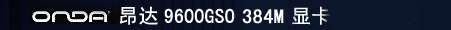 ONDA����9600GSO 384M �Կ�