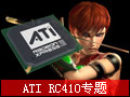 ATi RC410ϵ�й���ȫ����