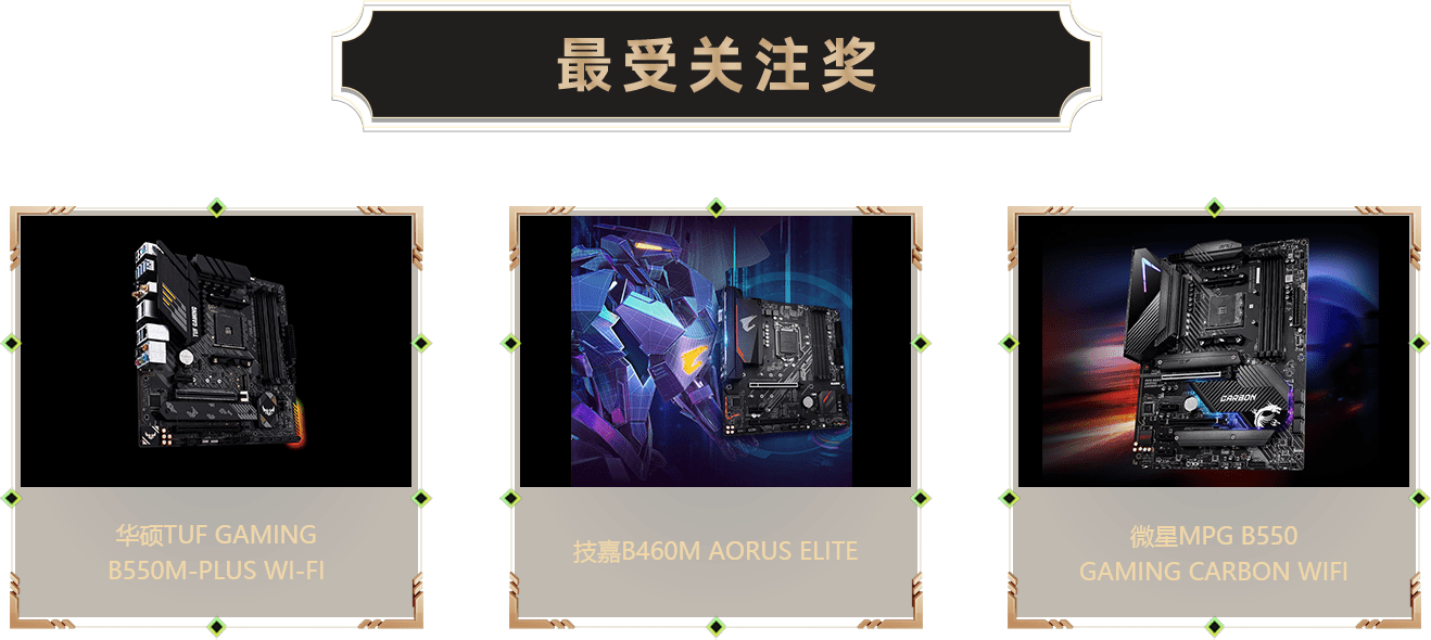 最受关注奖-主板